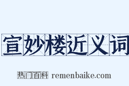 宣妙楼近义词是什么意思的图片
